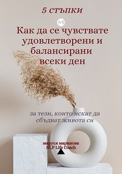 Маруся-Маринова-NLP-Lafe-Coach-mindcoach-bg.com_-240cr Маруся-Маринова-NLP-Lafe-Coach-mindcoach-bg.com_-240cr